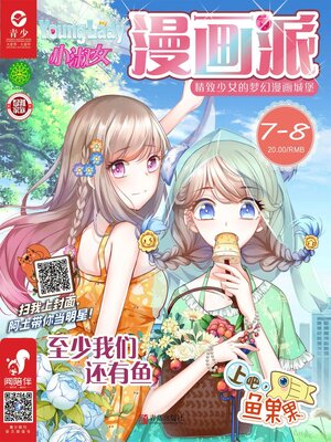 cover image of 小淑女漫画派（2019.7-8）